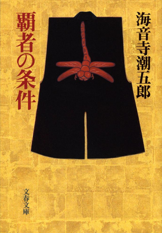 覇者の条件 (文春文庫)の詳細を見る