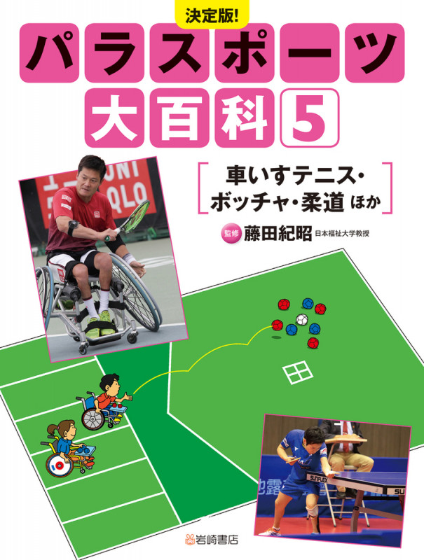 車いすテニス・ボッチャ・柔道 ほか
