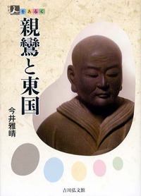 親鸞と東国 (人をあるく)