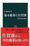 幕末維新と佐賀藩 日本西洋化の原点 (中公新書)