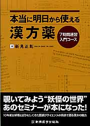 本当に明日から使える漢方薬 7時間速習入門コース