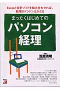 まったくはじめてのパソコン経理 Excelと会計ソフトを組み合わせれば、経理がドンドンはかどる (アスカビジネス)