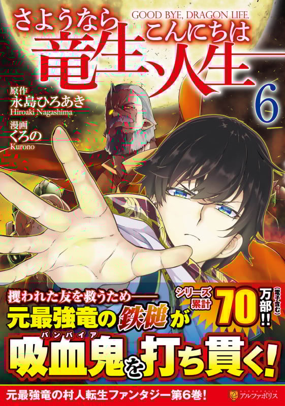 さようなら竜生、こんにちは人生 (6) (アルファポリスCOMICS)