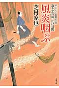 風炎咽ぶ 返り忠兵衛江戸見聞 13 (双葉文庫)