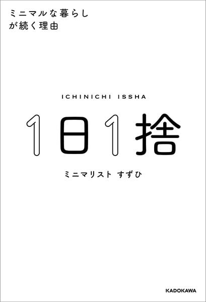 1日1捨 ミニマルな暮らしが続く理由の詳細を見る