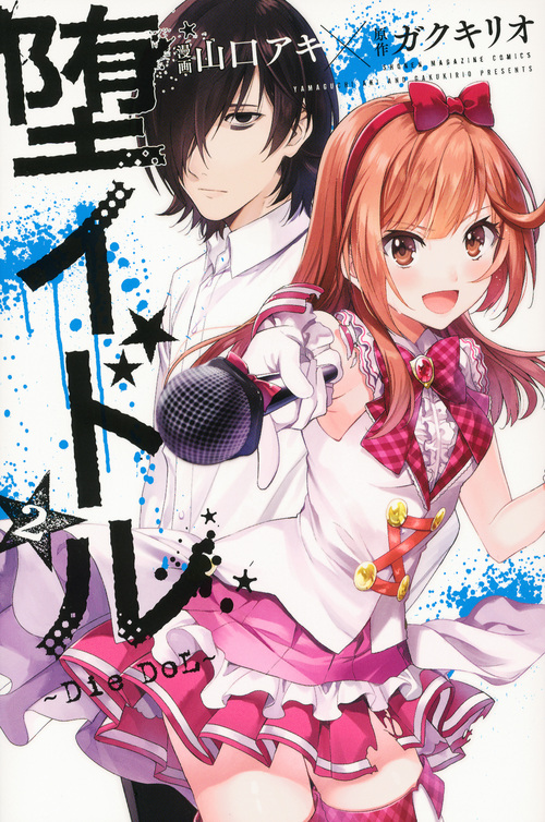 堕イドル (2) (マガジンKC)