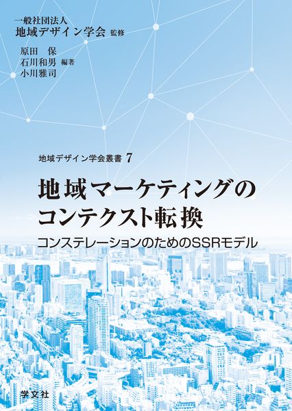 地域マーケティングのコンテクスト転換 コンステレーションのためのSSRモデル (7) (地域デザイン学会叢書 7)