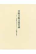 日欧美術交流史論 一七~一九世紀におけるイメージの接触と変容
