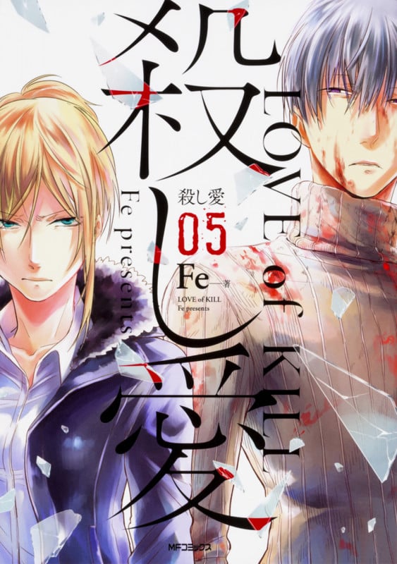 殺し愛5 (5) (MFコミックス ジーンシリーズ)