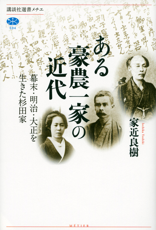 ある豪農一家の近代 (講談社選書メチエ 594)