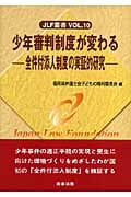 少年審判制度が変わる 全件付添人制度の実証的研究 (JLF叢書 Vol.10)
