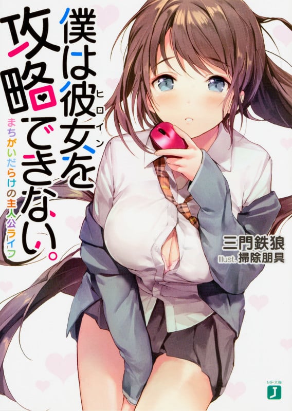 僕は彼女を攻略できない。 まちがいだらけの主人公ライフ (MF文庫J)