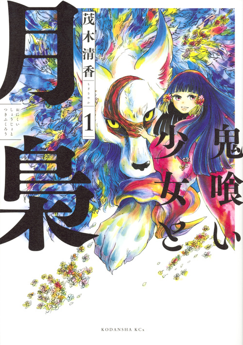 鬼喰い少女と月梟 (1) (KCx(ITAN))