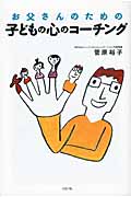 お父さんのための子どもの心のコーチング