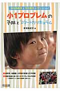 小1プロブレムの予防とスタートカリキュラム 就学前教育と学校教育の学びをつなぐ