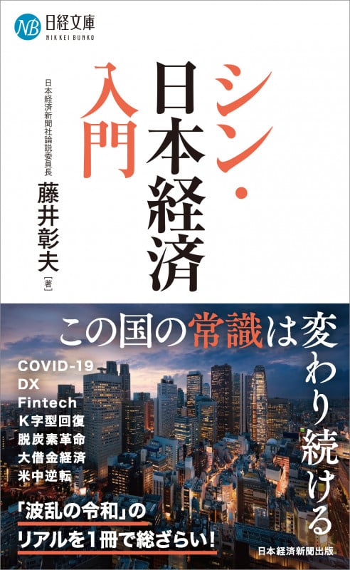 シン・日本経済入門 (日経文庫 A93)