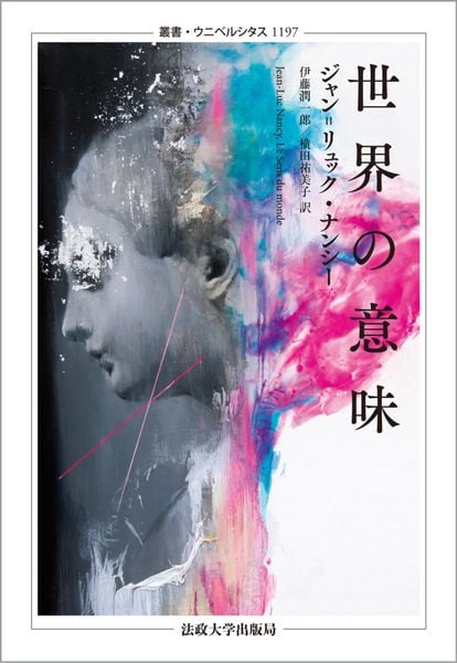 世界の意味 (叢書・ウニベルシタス 1197)