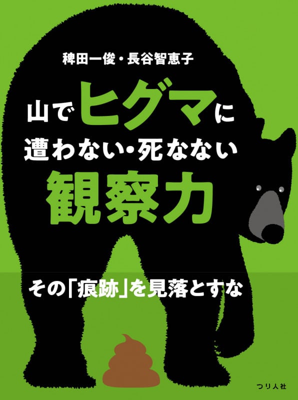 山でヒグマに遭わない・死なない観察力 その「痕跡」を見落とすな