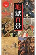 地獄百景 (ベスト新書)