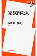 家族内殺人 (新書y)