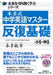 本多式中学英語マスター 反復基礎