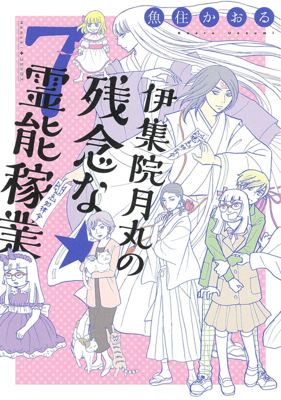 伊集院月丸の残念な霊能稼業⑦ (Nemuki+コミックス)