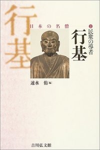 民衆の導者 行基 (日本の名僧 2)の詳細を見る