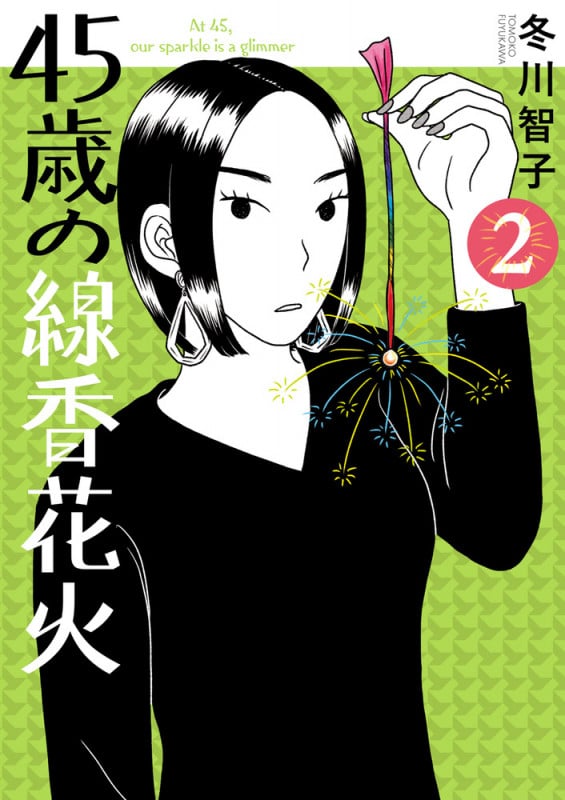 45歳の線香花火 (2) (ビッグ コミックス)