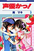声優かっ! (3) (花とゆめC)