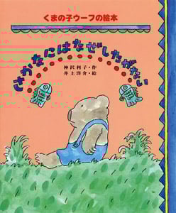 さかなにはなぜしたがない (くまの子ウーフの絵本 2)