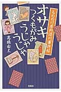 もののけ本所深川事件帖 オサキ つくもがみ、うじゃうじゃ (宝島社文庫)
