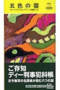 五色の雲 (ハヤカワ・ミステリ 1763)