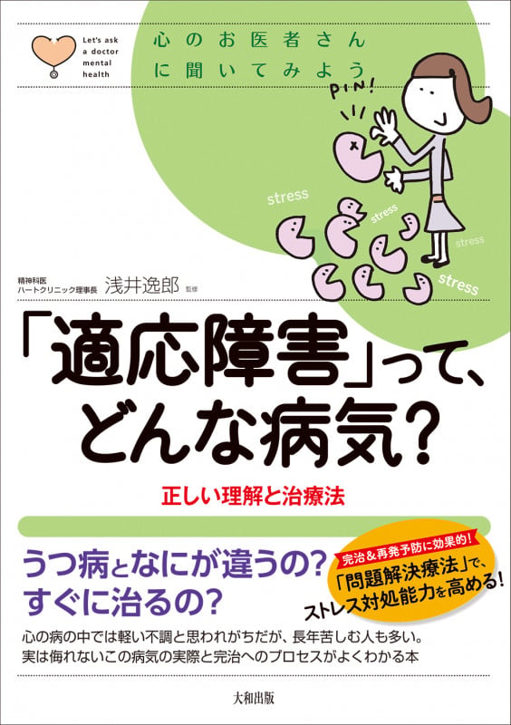 「適応障害」って、どんな病気? 正しい理解と治療法 (心のお医者さんに聞いてみよう)
