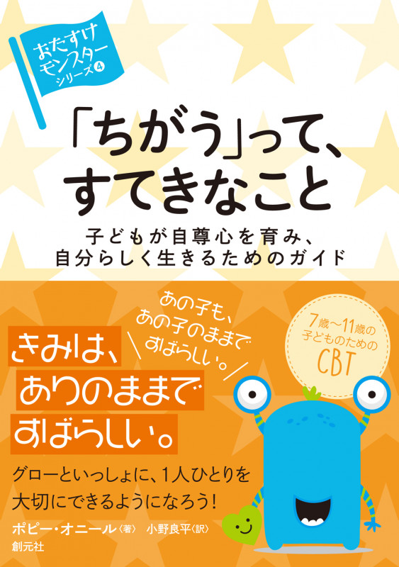 「ちがう」って、すてきなこと 子どもが自尊心を育み、自分らしく生きるためのガイド (〈おたすけモンスター〉シリーズ 4)