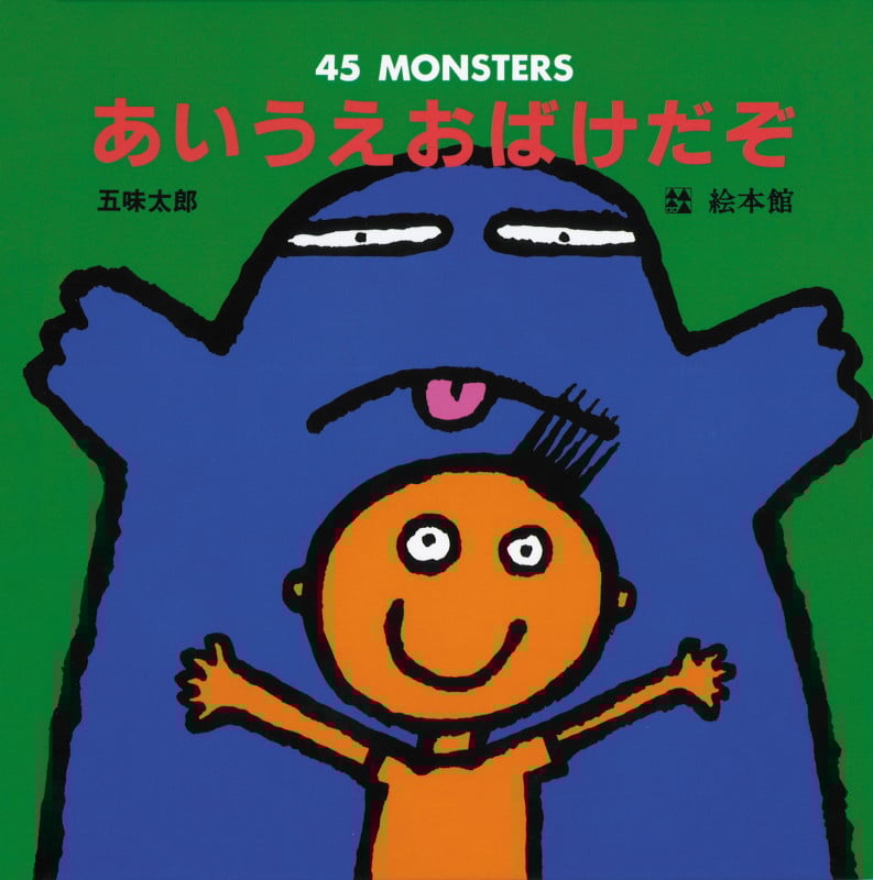 あいうえおばけだぞ 45 MONSTERS