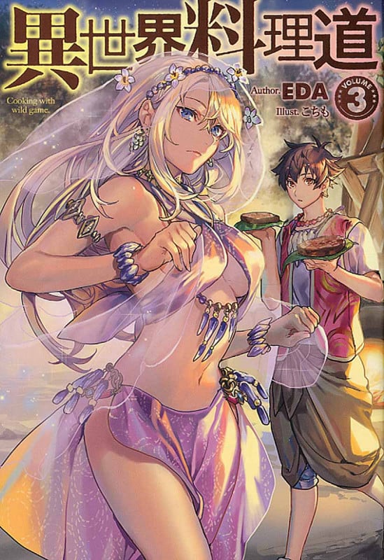 異世界料理道 (VOLUME4) | EDAのあらすじ・感想 - ブクログ