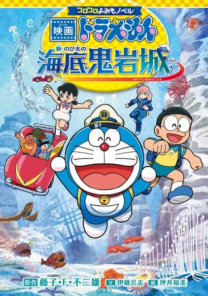 コロコロよみもノベル 映画ドラえもん 新・のび太の海底鬼岩城