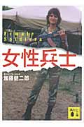 女性兵士 (講談社文庫)