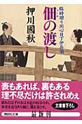 佃の渡し 臨時廻り同心日下伊兵衛 (講談社文庫)