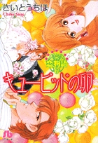 恋物語6 キューピッドの卵 (コミック文庫(女性))の詳細を見る