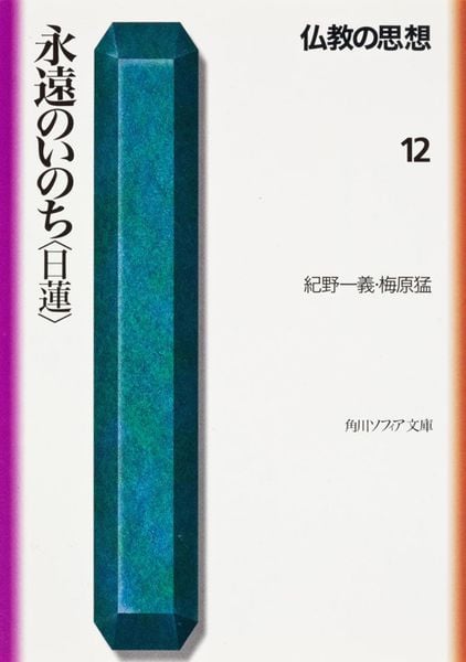 仏教の思想 12  永遠のいのち<日蓮> (角川ソフィア文庫)