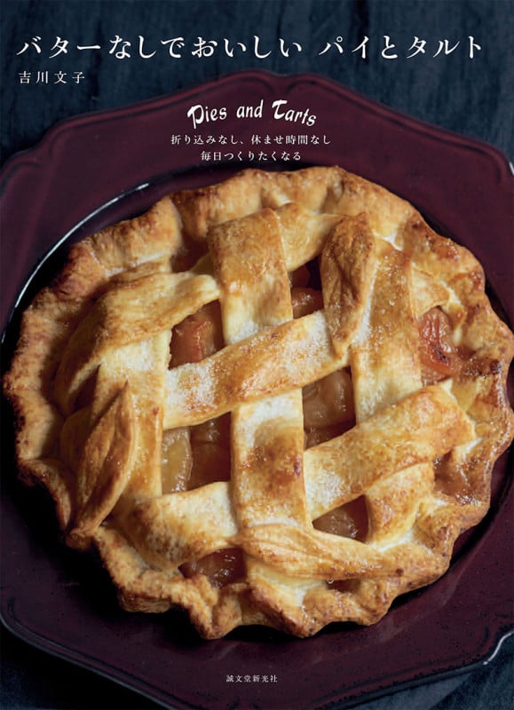 バターなしでおいしいパイとタルト 折り込みなし、休ませ時間なし 毎日つくりたくなる