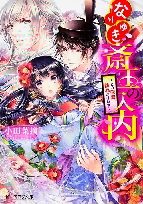 なりゆき斎王の入内 -この恋路、乱れがはしき- (ビーズログ文庫)の詳細を見る