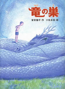 竜の巣 (おはなしフレンズ! 1)