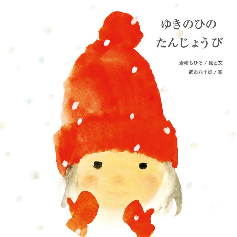 ゆきのひのたんじょうび (国際版絵本)