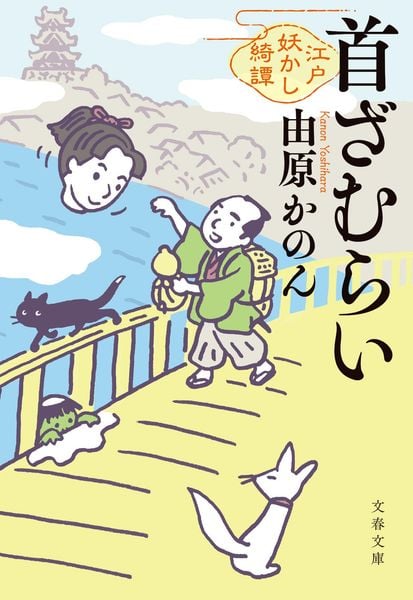 首ざむらい 江戸妖かし綺譚 (文春文庫)