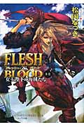 FLESH&BLOOD外伝 女王陛下の海賊たち