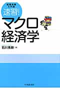 速習!マクロ経済学 試験攻略・入門塾