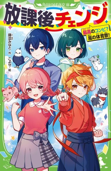放課後チェンジ 最高のコンビ? 嵐の体育祭! (2) (角川つばさ文庫)