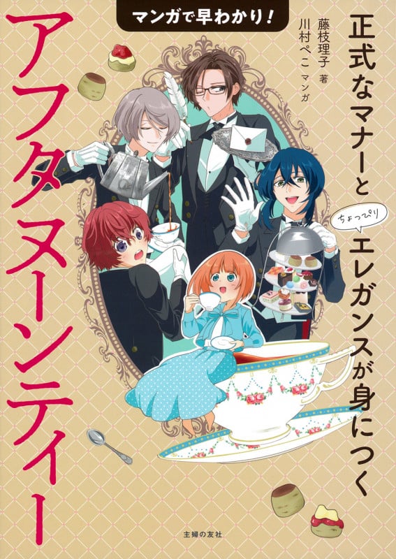 マンガで早わかり!アフタヌーンティー 正式なマナーとちょっぴりエレガンスが身につく